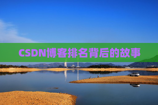 CSDN博客排名背后的故事