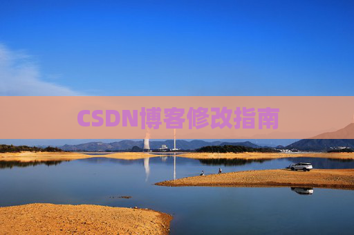 CSDN博客修改指南